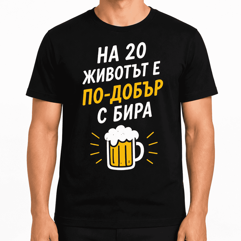 Тениска за 20 години – На 20 животът е по-добър с бира