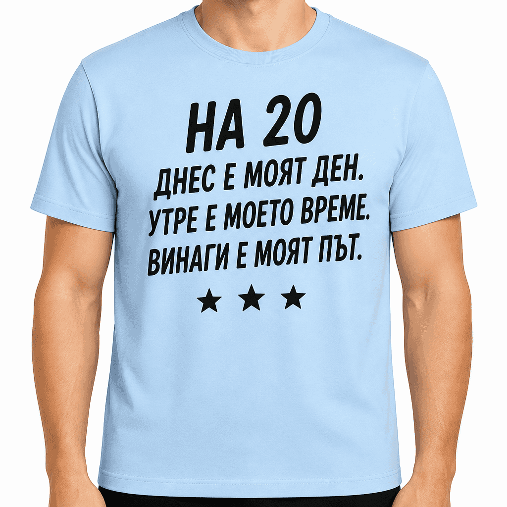 Тениска за 20 години – На 20 днес е моят ден. Утре е моето време. Винаги е моят път.