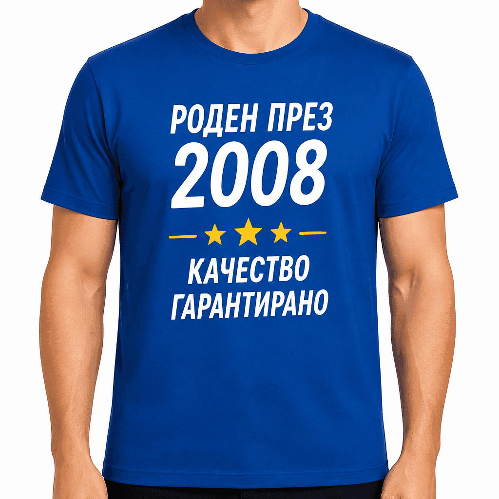 Тениска за 18 години – Роден през 2008 качество гарантирано