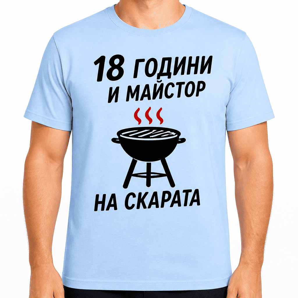 Тениска за 18 години – 18 години и майстор на скарата