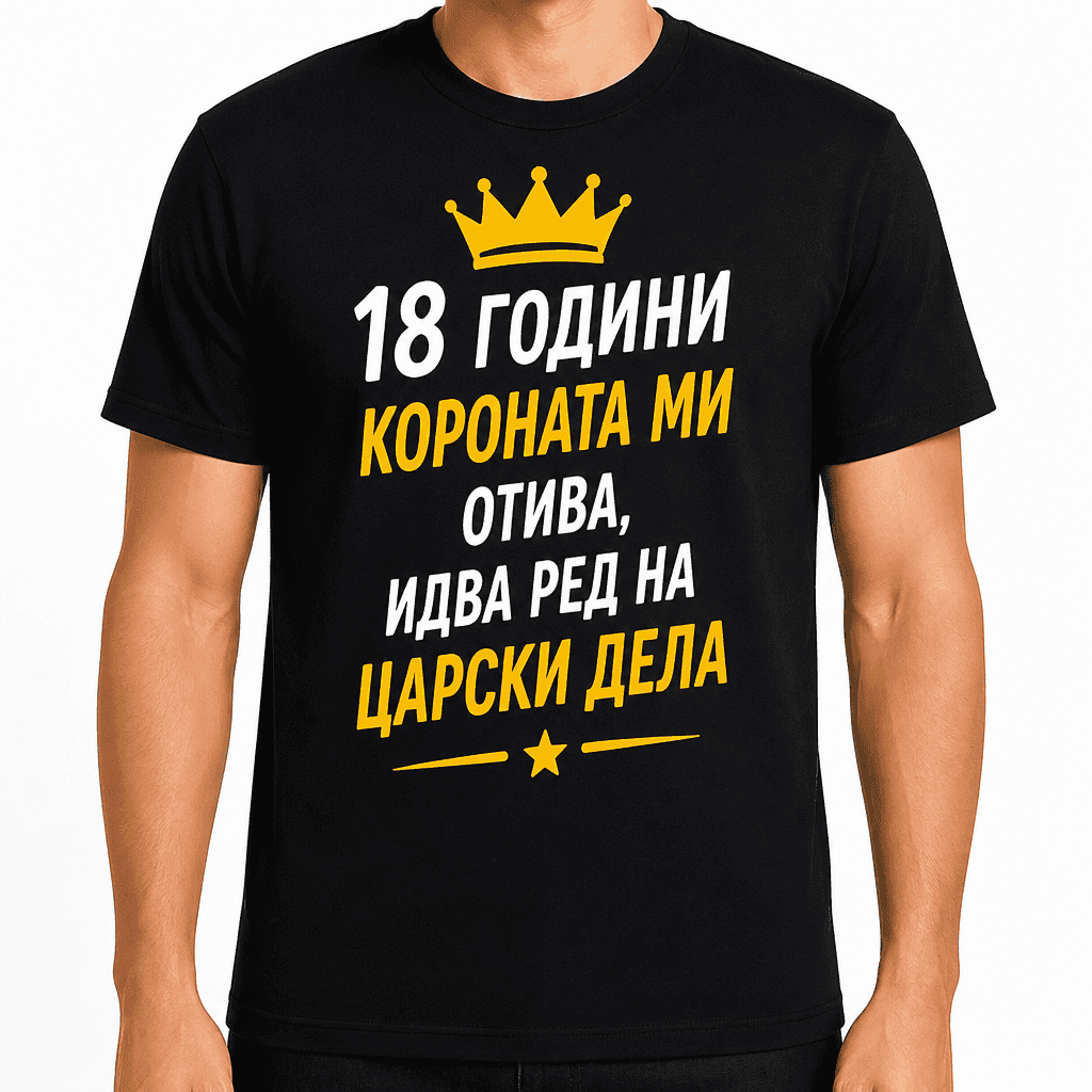 Тениска за 18 години – 18 години короната ми отива, идва ред на царски дела
