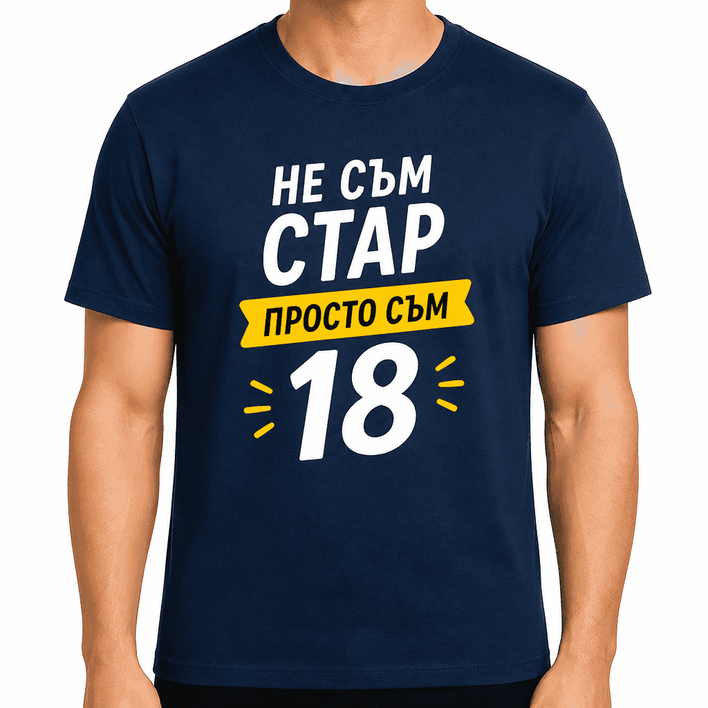 Тениска за 18 години – Не съм стар просто съм 18