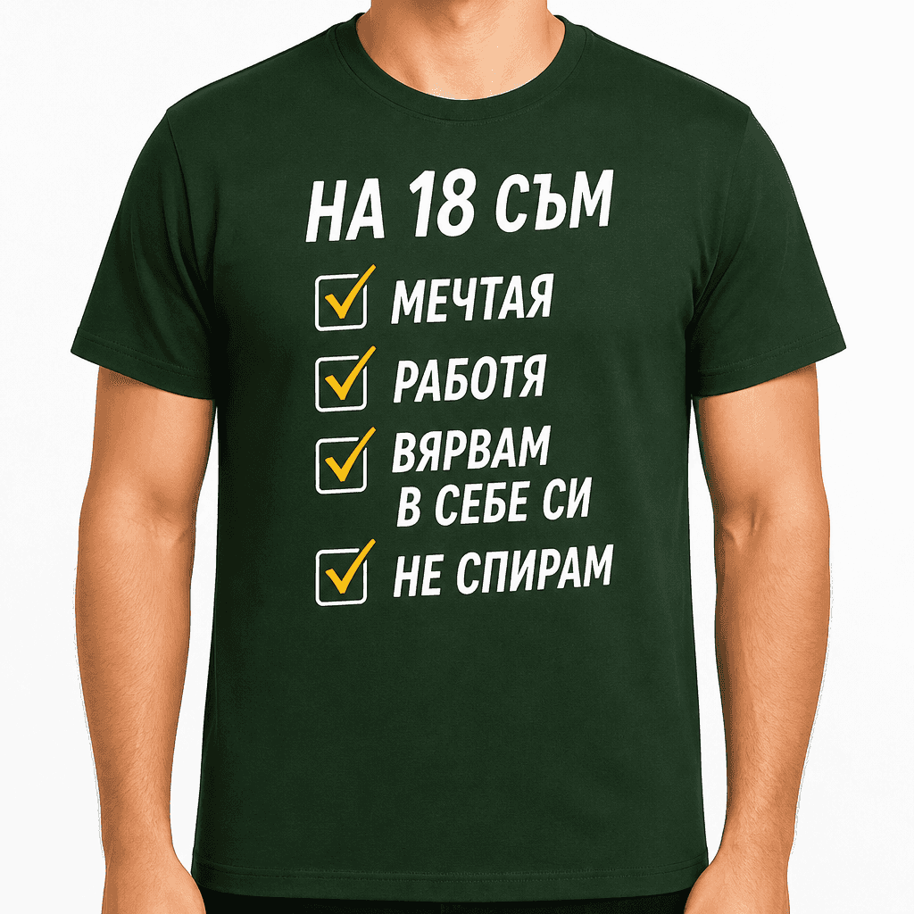 Тениска за 18 години – На 18 съм мечтая работя вярвам в себе си не спирам