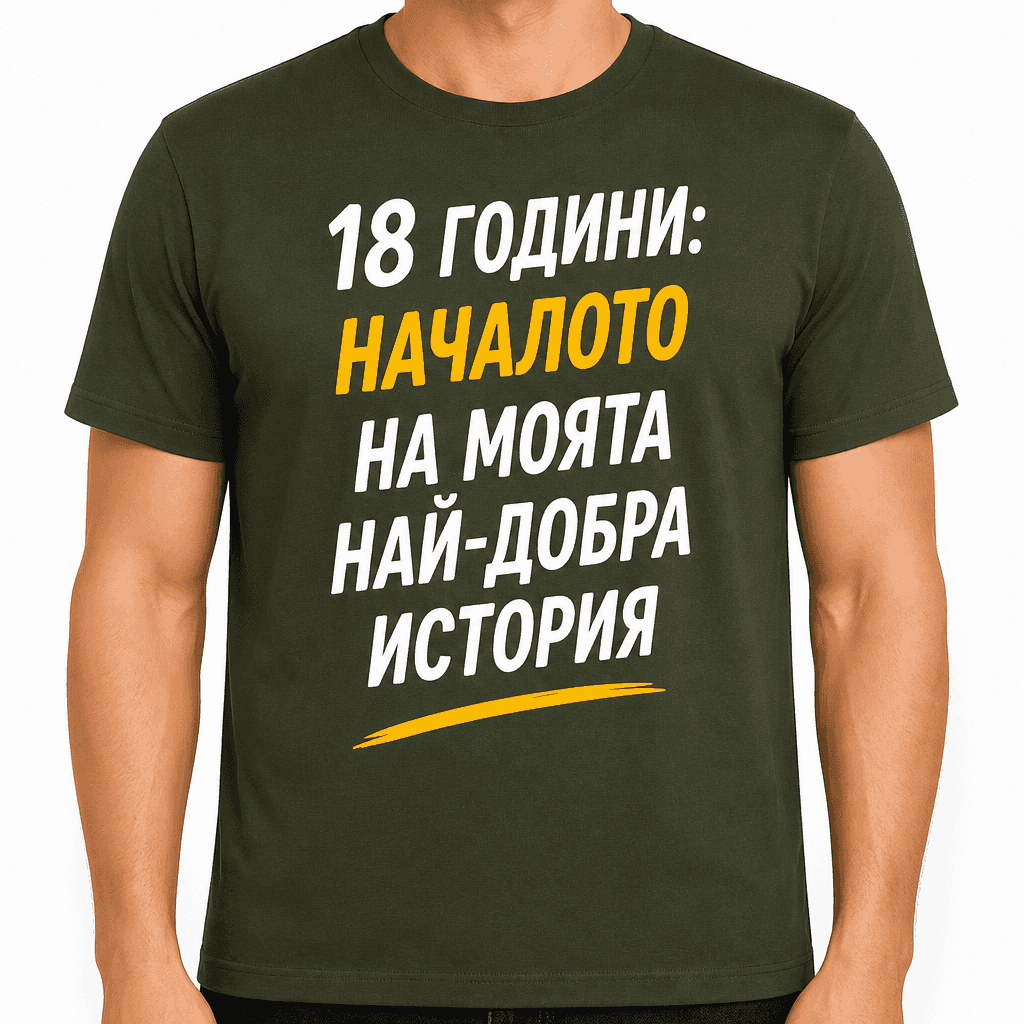 Тениска за 18 години – 18 години: началото на моята най-добра история