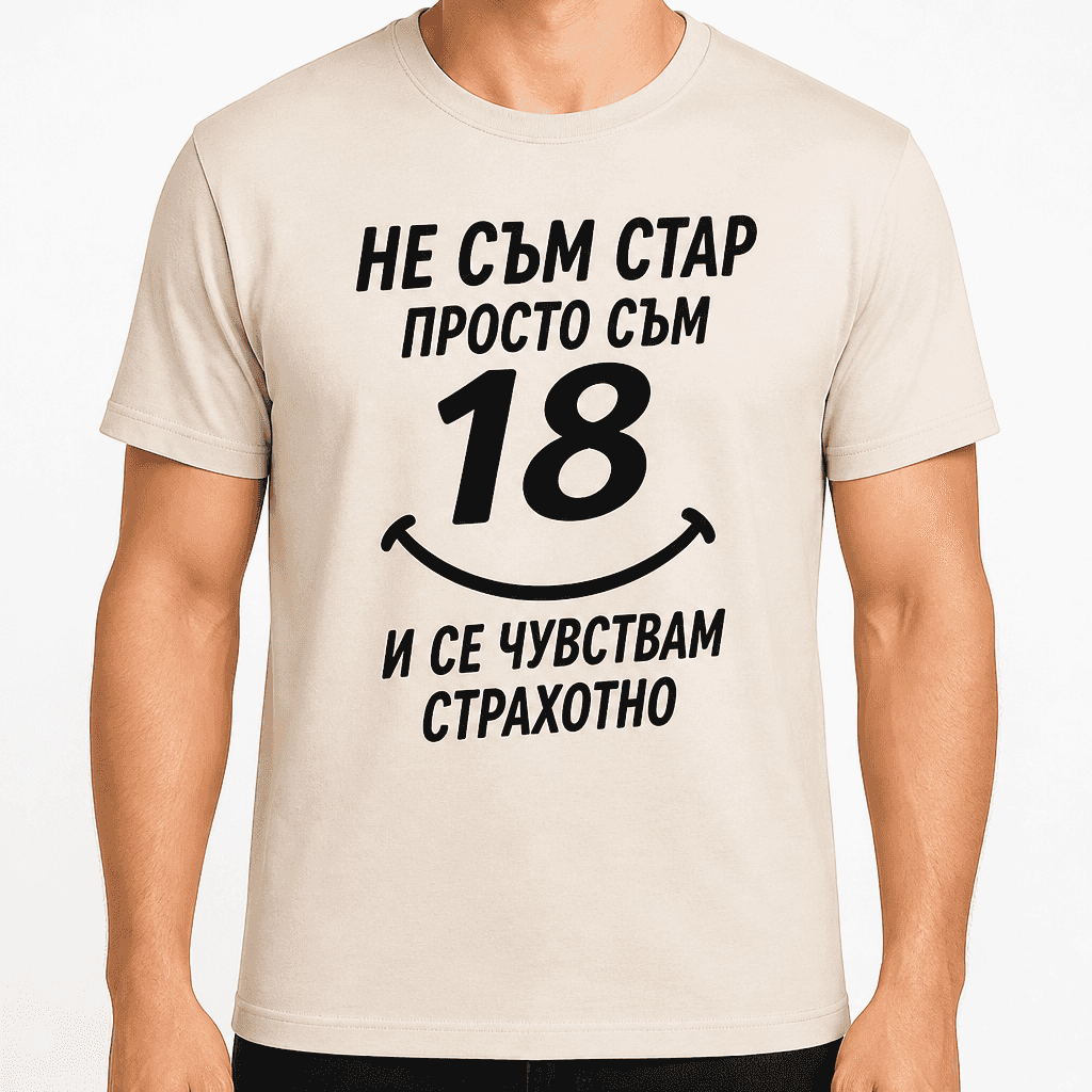 Тениска за 18 години – Не съм стар просто съм 18 и се чувствам страхотно