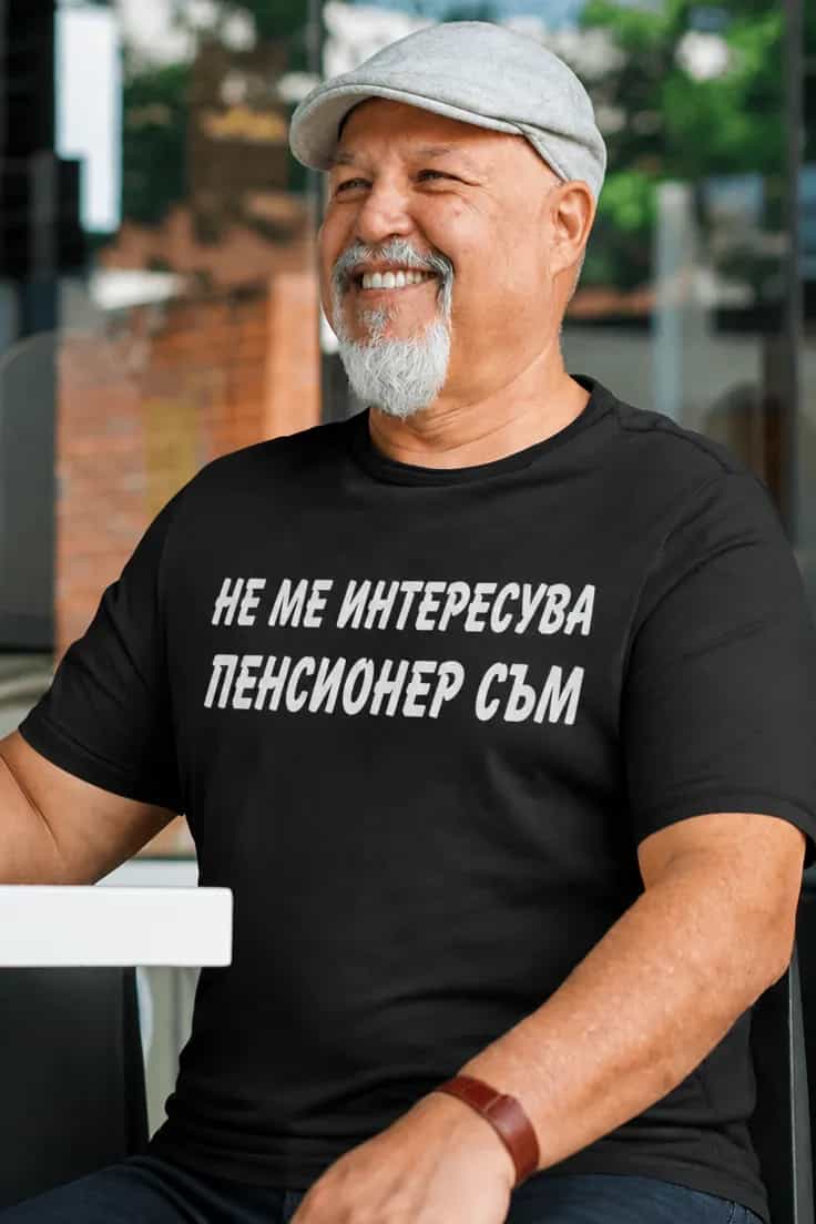 Смешна тениска не ме интересува пенсия