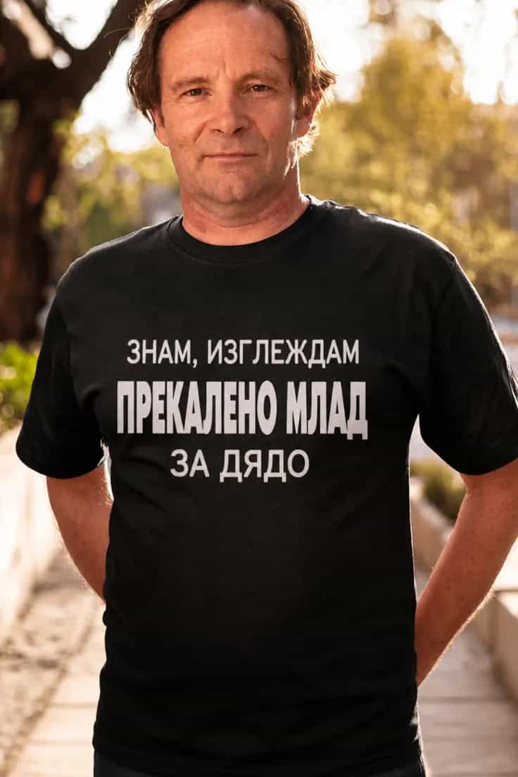 Смешна тениска млад дядо