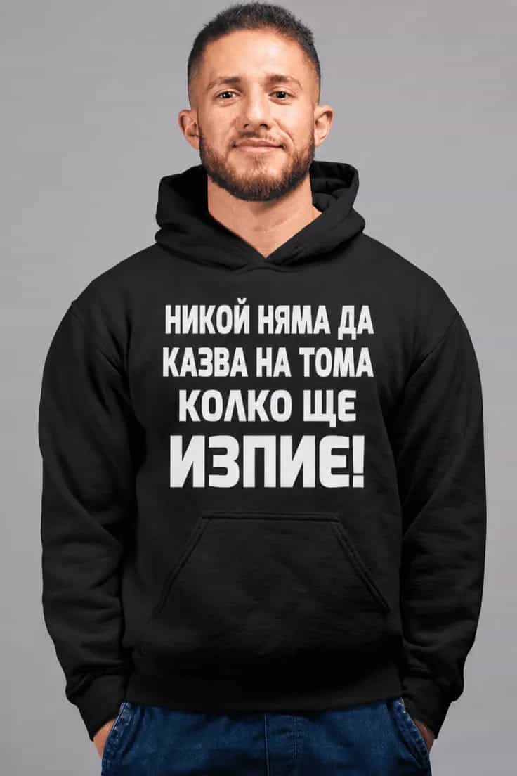 Суитчър с качулка за пиене с име – НИКОЙ НЯМА ДА