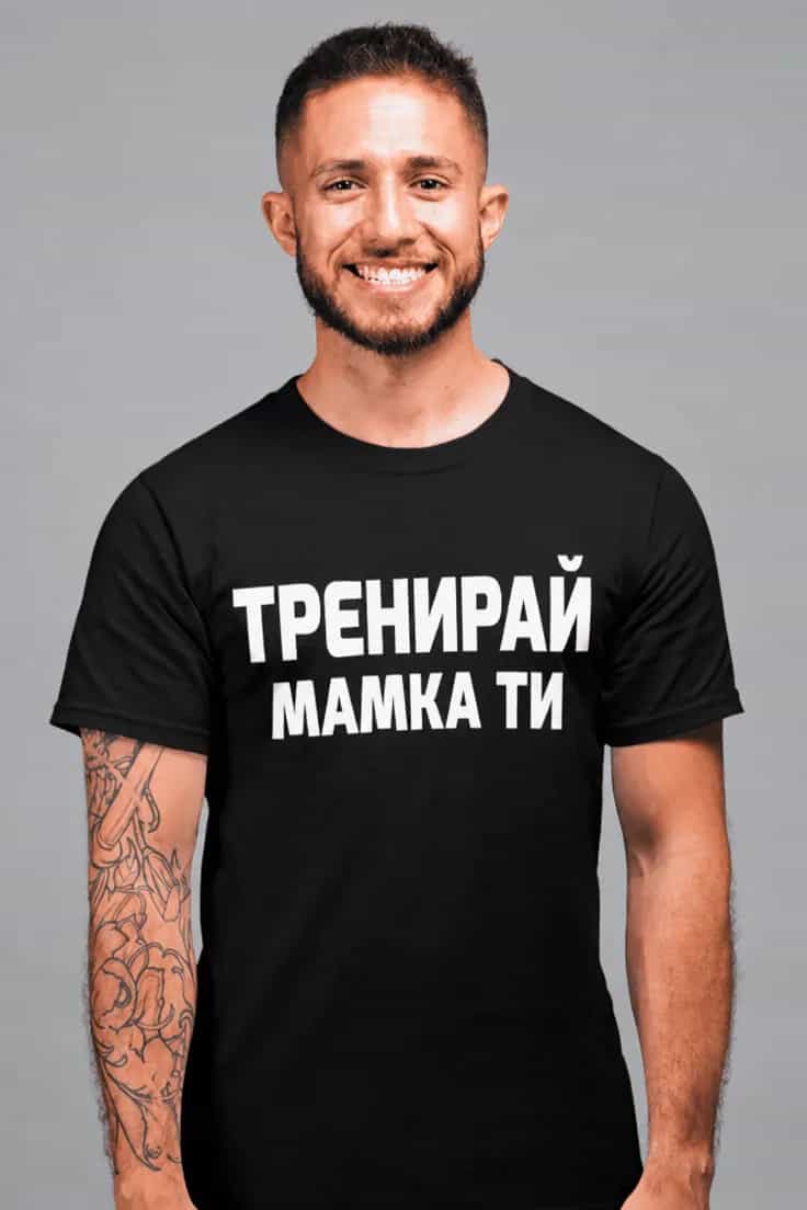 Смешна тениска тренирай мамка ти | ТРЕНИРАЙ