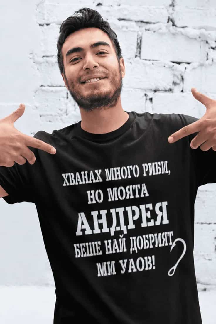 Смешна тениска най добър улов с име - ХВАНАХ МНОГО