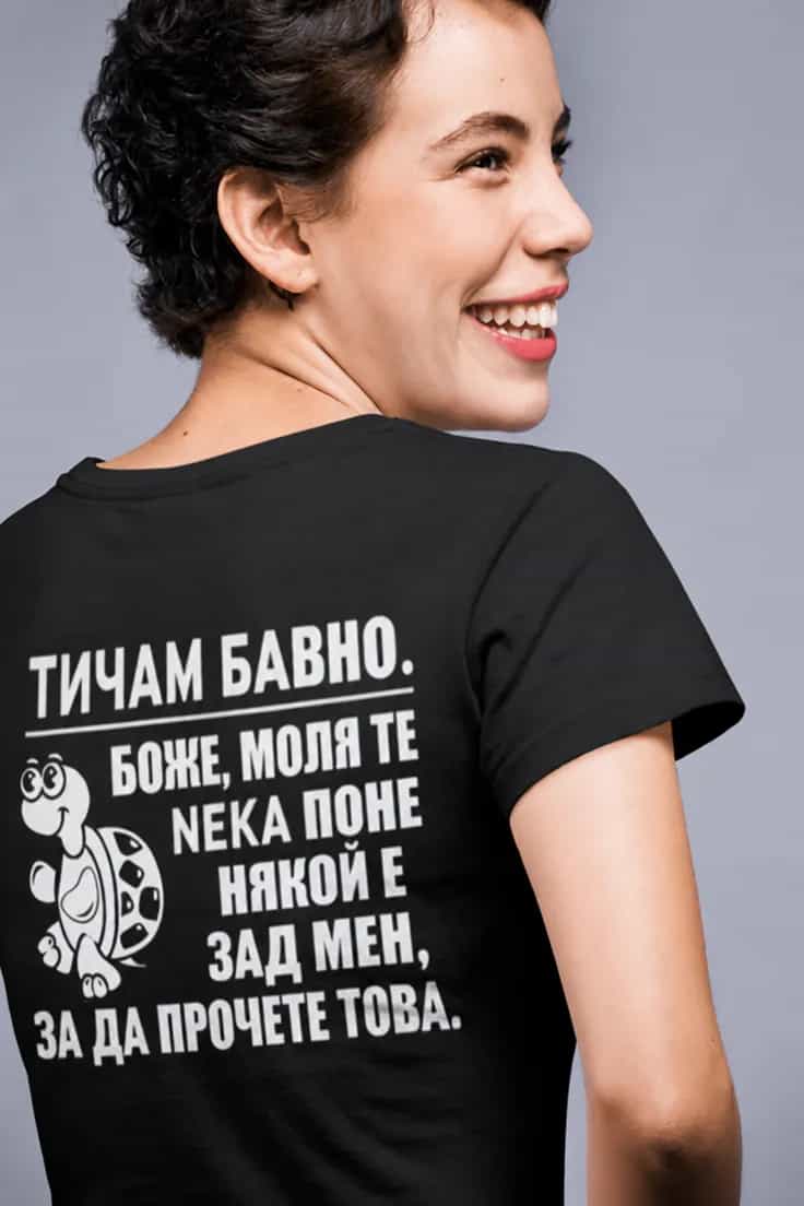 Смешна тениска тичам бавно – ТИЧАМ БАВНО.