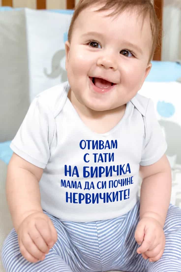 Бебешко боди с тати на биричка – ОТИВАМ С ТАТИ