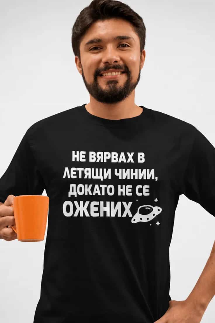 Смешна тениска летящи чинии – НЕ ВЯРВАХ В