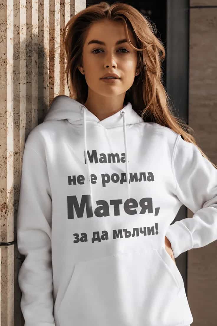 Пуловер няма да мълча с име - Мама не е родила
