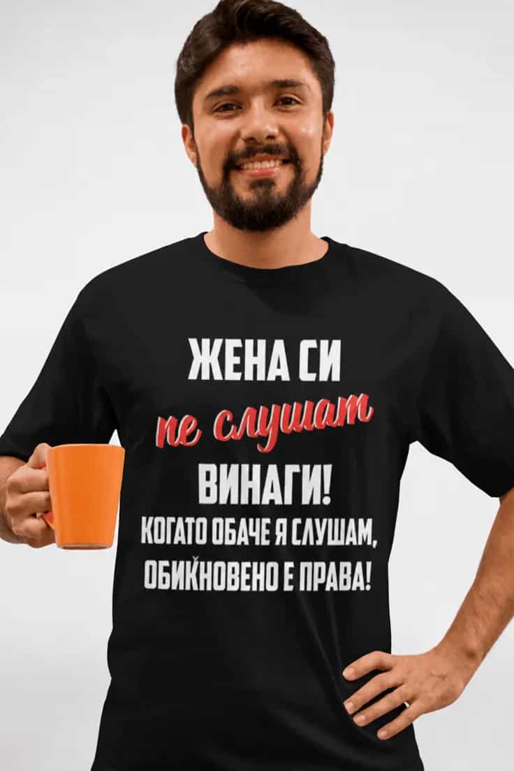 Смешна тениска жена ми винаги е права