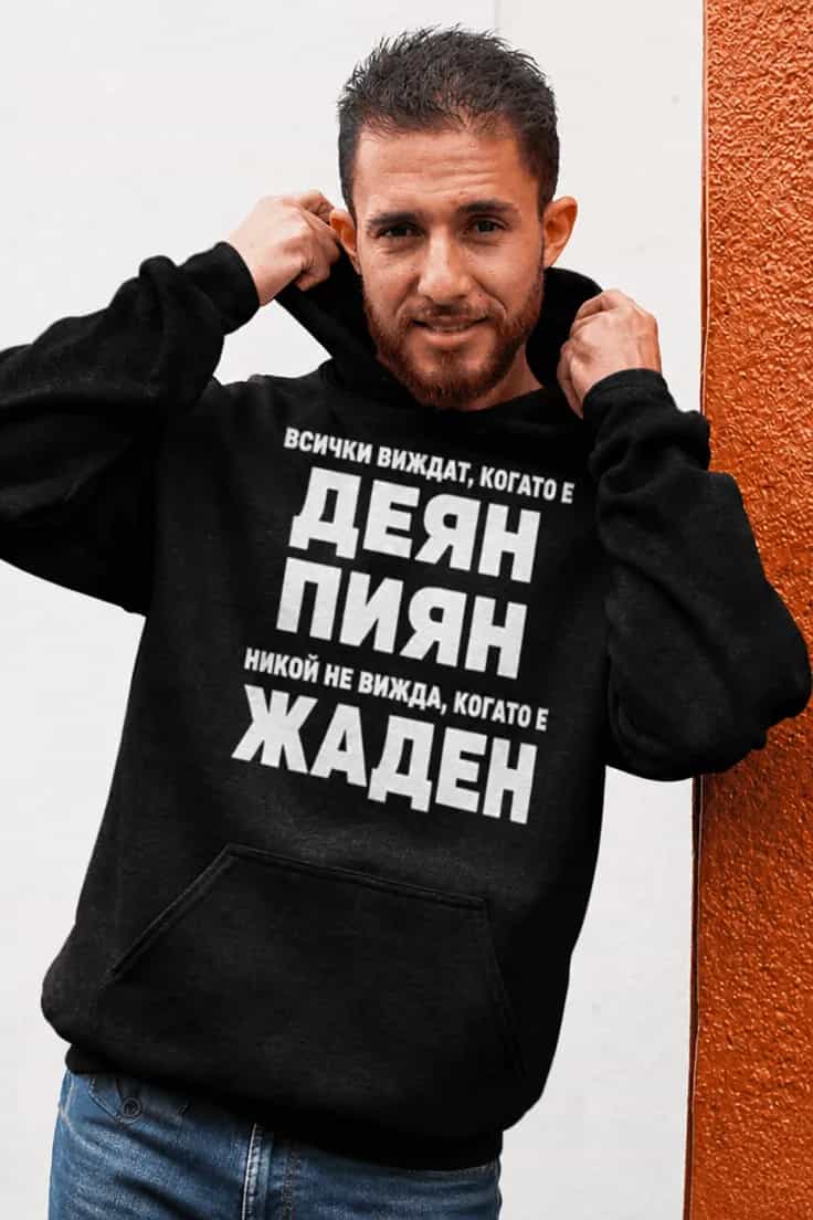 Пуловер жаден с име – ВСИЧКИ ВИЖДАТ, КОГАТО Е