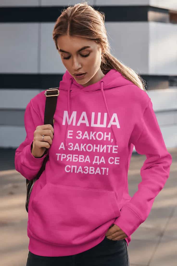 Пуловер аз съм закон с име – МАША Е ЗАКОН,