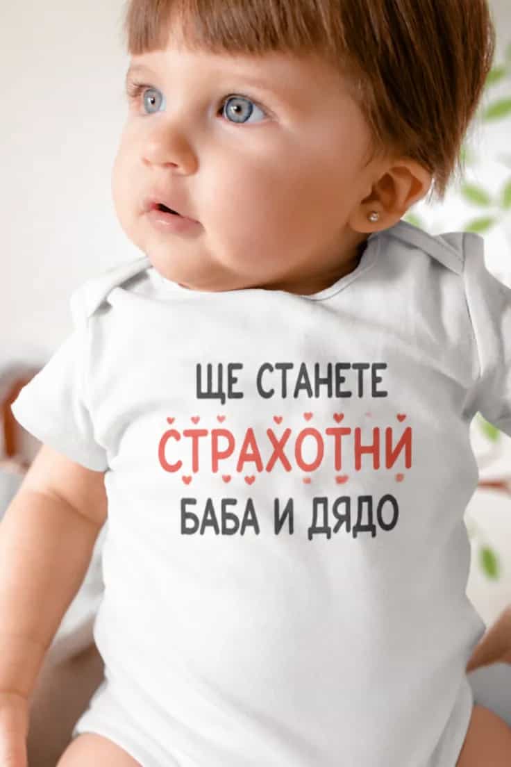 Бебешко боди страхотни баба и дядо – ЩЕ СТАНЕТЕ