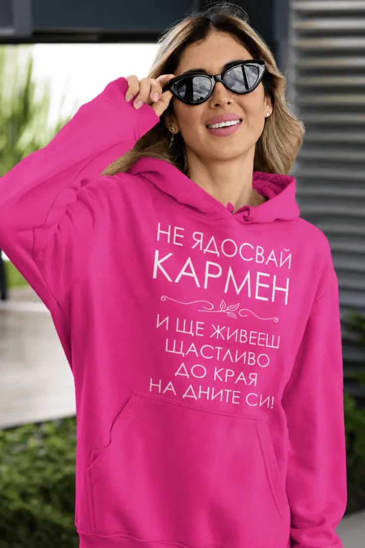 Пуловер не ядосвай с име – НЕ ЯДОСВАЙ КАРМЕН