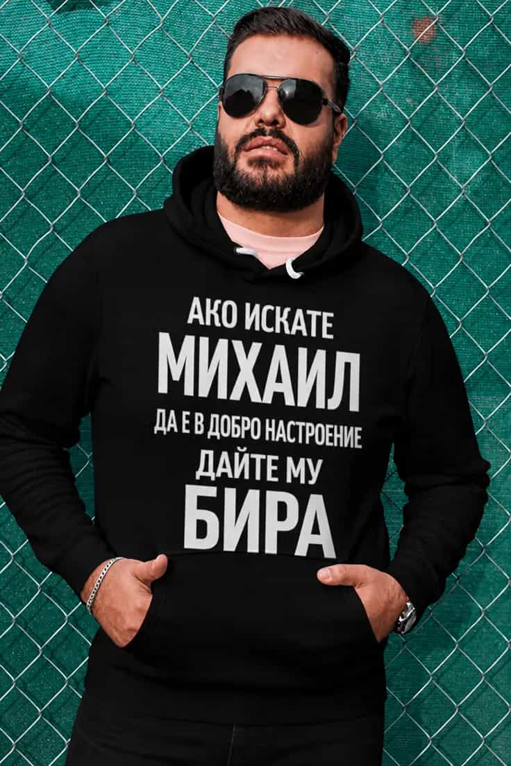 Пуловер дайте му бира с име – АКО ИСКАТЕ МИХАИЛ