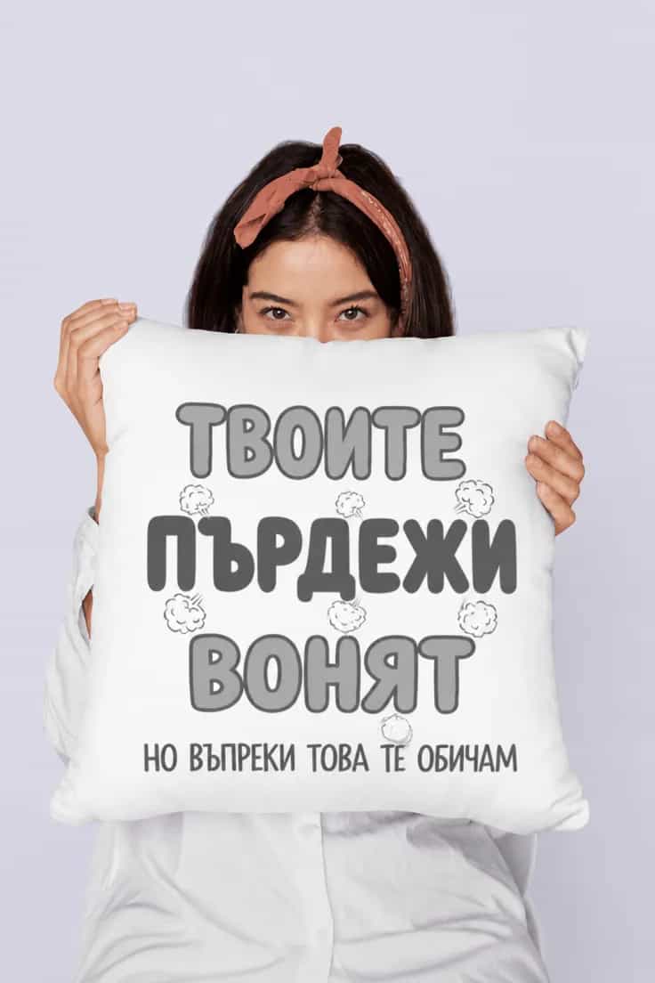 Декоративна възглавница пърдежи и любов - ТВОИТЕ