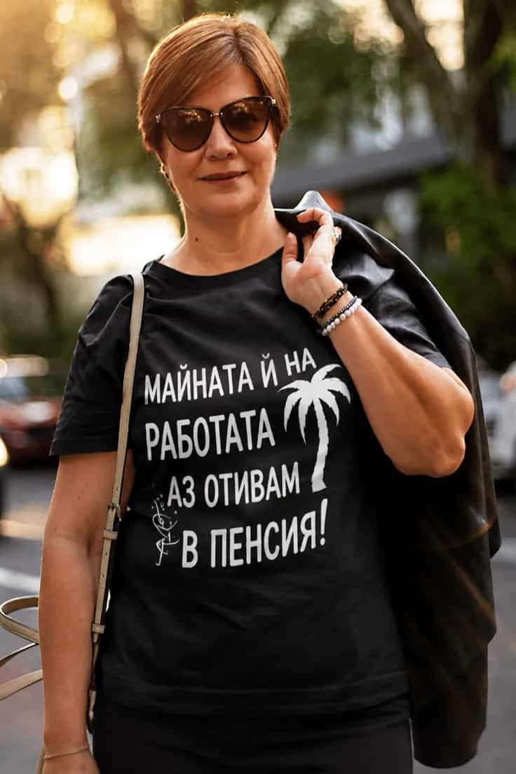 Смешна тениска майната й на работата - пенсия
