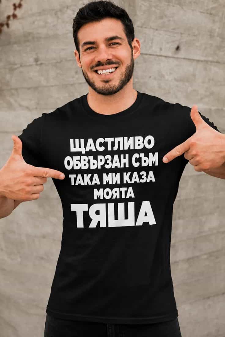 Смешна тениска щастливо обвързан с име | ЩАСТЛИВО