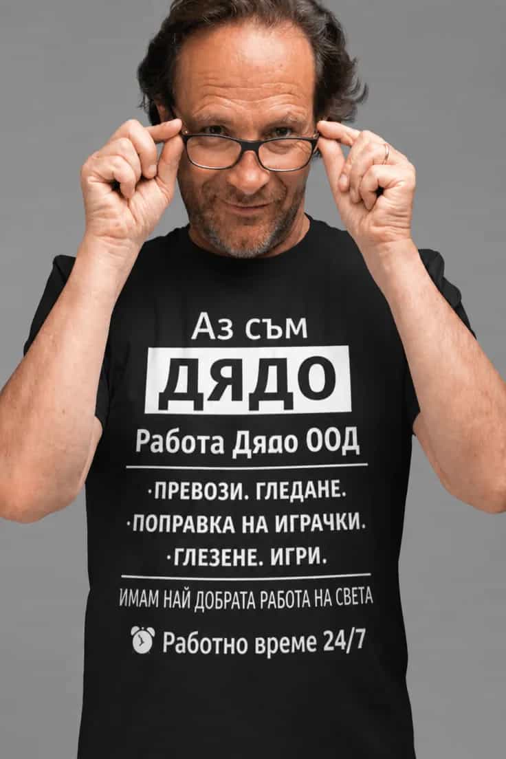 Смешна тениска аз съм дядо - Аз съм ДЯДО