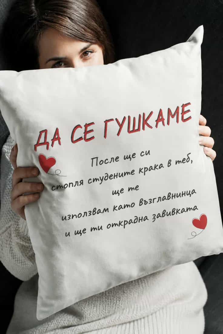 Декоративна възглавница да се гушкаме – ДА СЕ