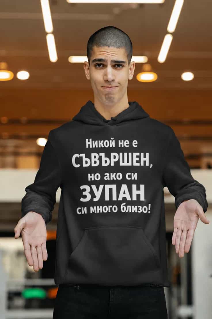 Пуловер съвършен с име – Никой не е СЪВЪРШЕН,