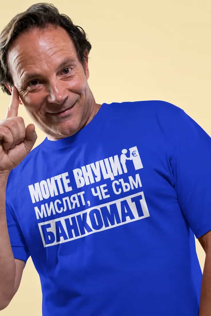 Смешна тениска внуците мислят че съм банкомат