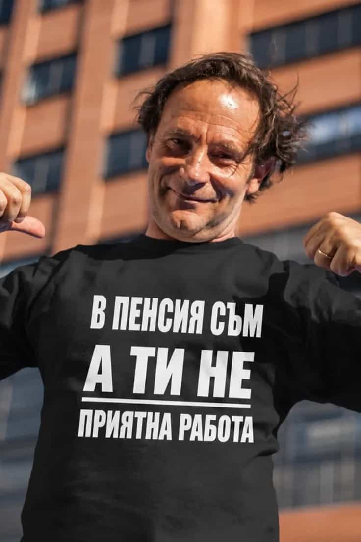 Смешна тениска в пенсия съм – В ПЕНСИЯ СЪМ