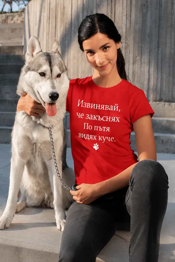Смешна тениска Извинявай че закъснях | Куче