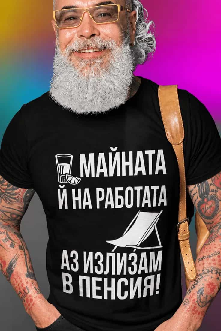 Смешна тениска пенсия майната на работата