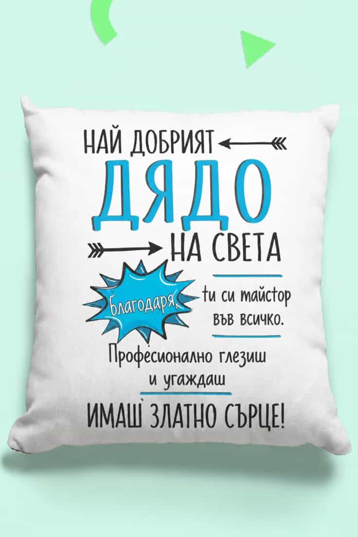 Декоративна възглавница най добрият дядо – НАЙ ДОБРИЯТ
