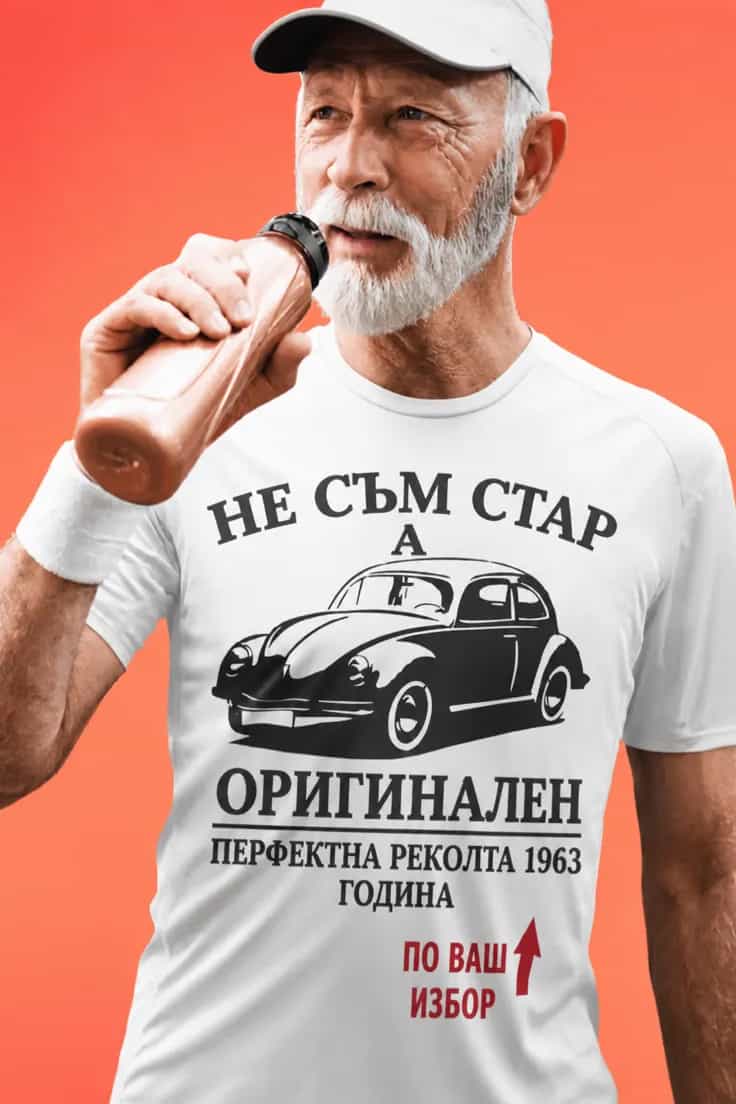 Тениска не съм стар реколта с година по избор