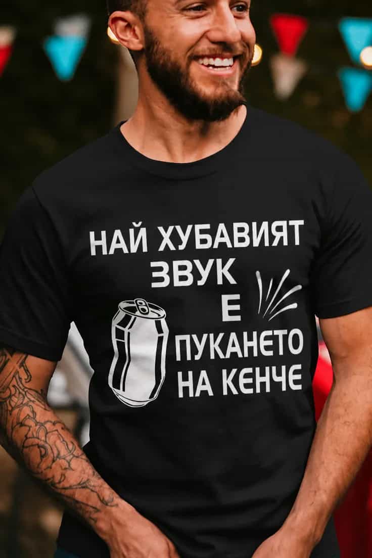 Смешна тениска звук на кенче – НАЙ ХУБАВИЯТ