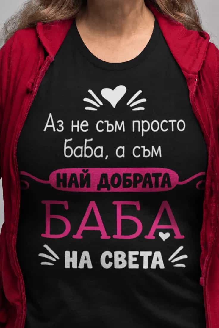 Смешна тениска най добрата баба – Аз не съм просто