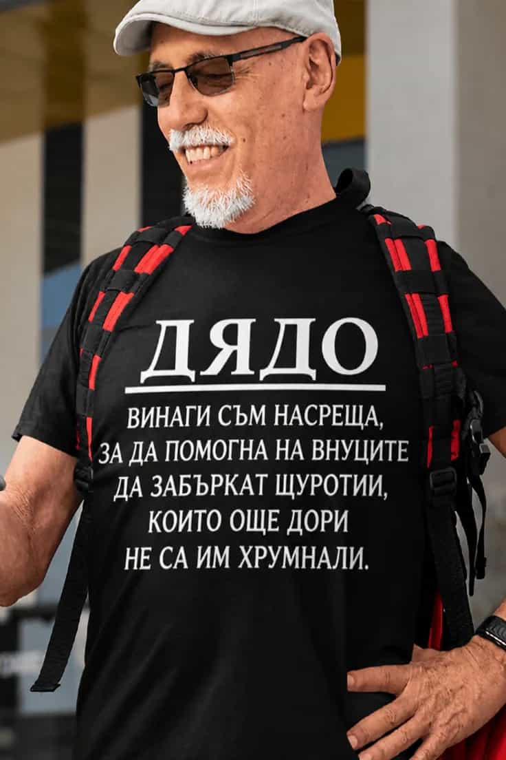 Смешна тениска дядо помага за щуротии