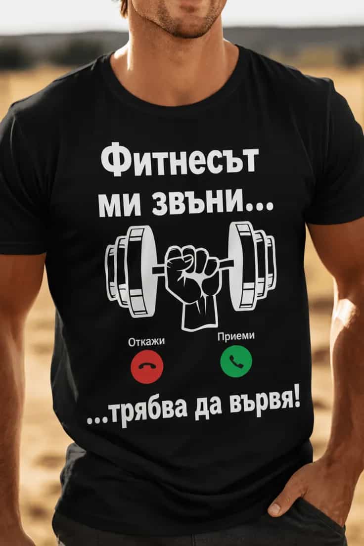 Смешна тениска фитнесът ме вика - Фитнесът ми