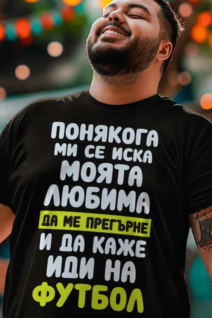 Смешна тениска иди на футбол – ПОНЯКОГА