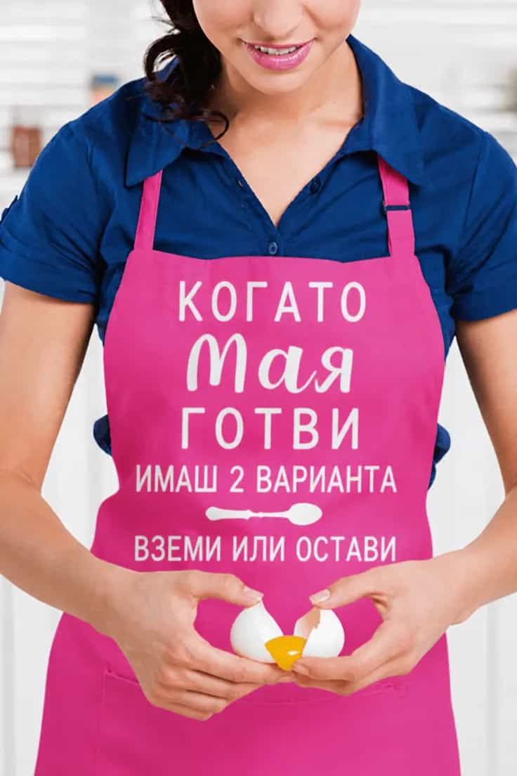 Престилка вземи или остави с име | КОГАТО МАЯ ГОТВИ