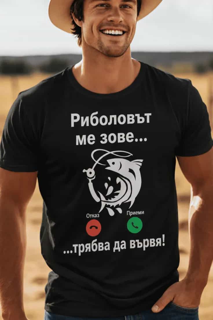 Смешна тениска Риболовът ме зове | ...трябва да вървя!