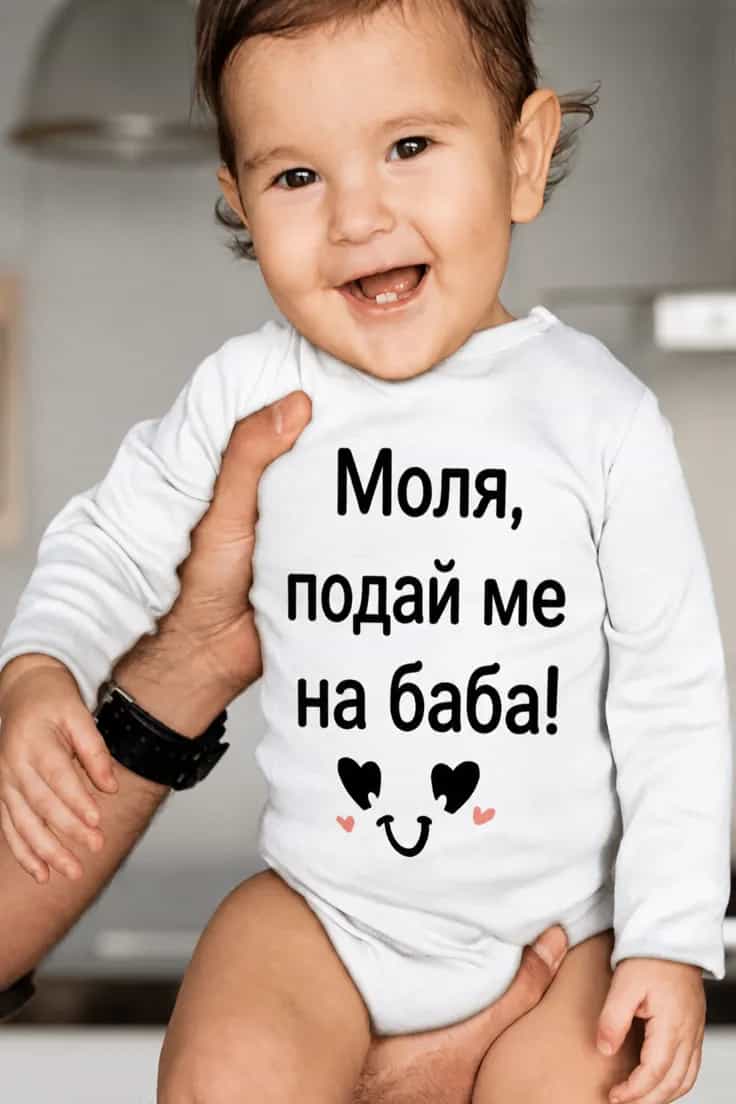 Бебешко боди подай ме на баба с име по избор