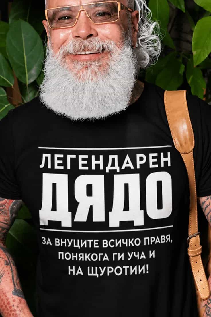 Смешна тениска легендарен дядо | ЛЕГЕНДАРЕН ДЯДО