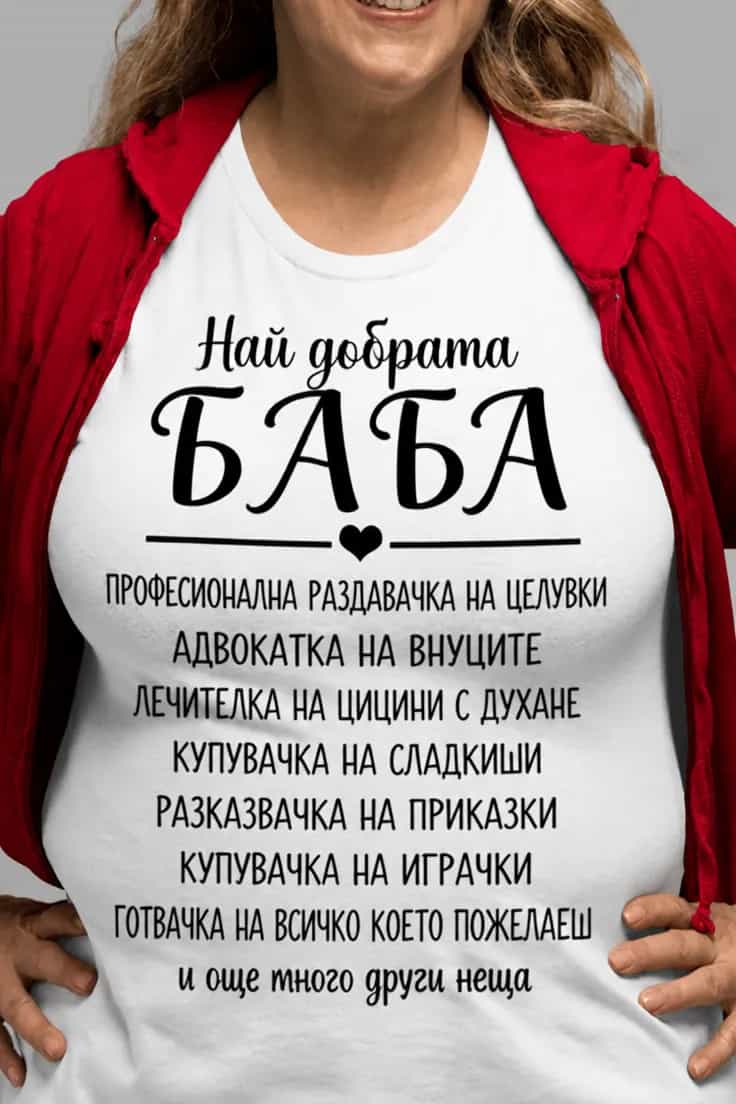 Смешна тениска за най добрата баба - Най добрата