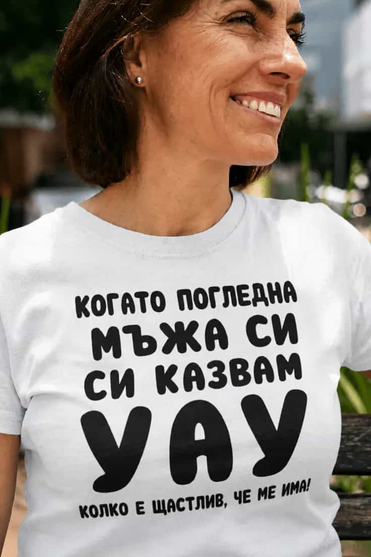 Смешна тениска мъжът ми е късметлия
