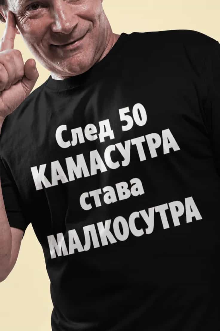 Смешна тениска Камасутра след 50 – След 50