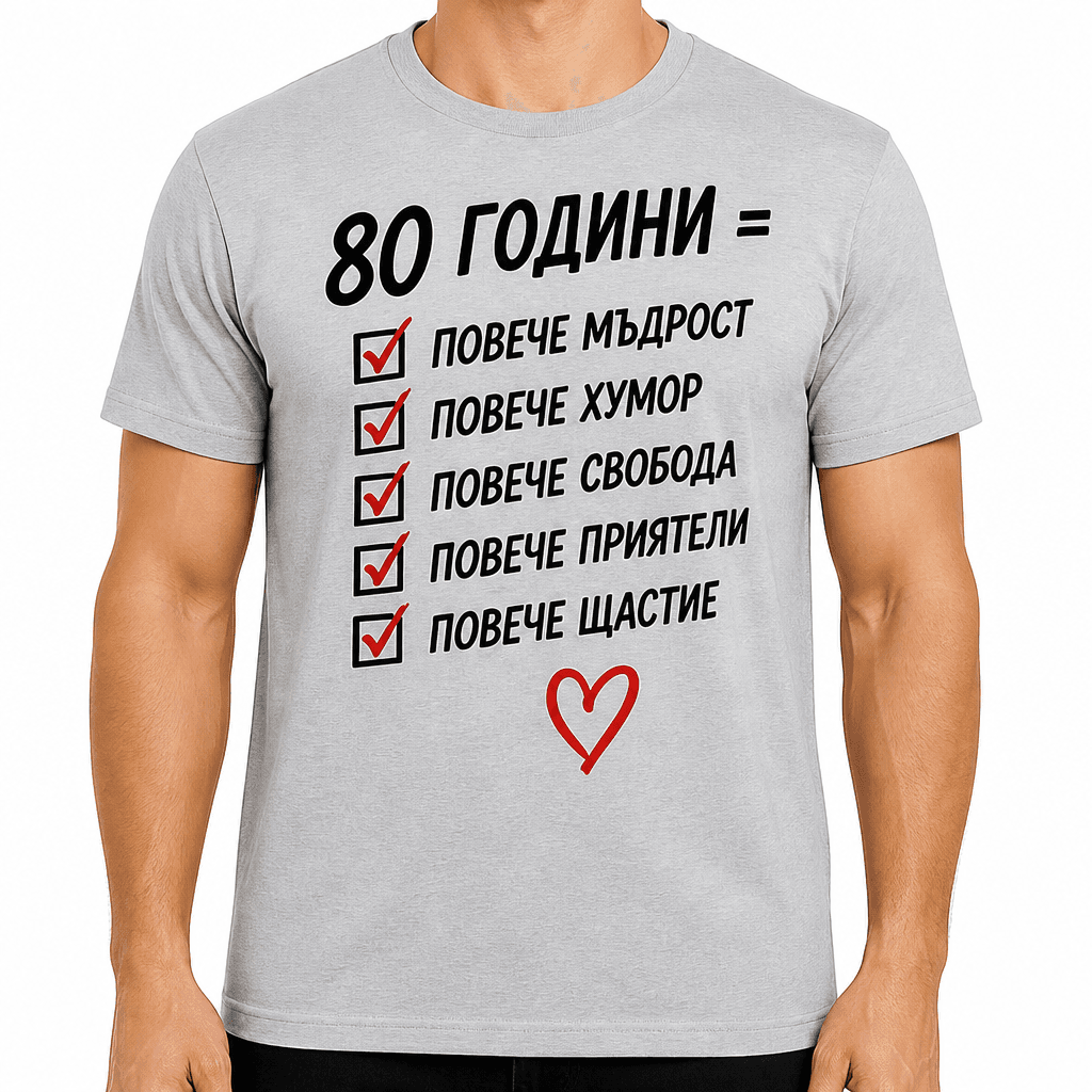 Тениска за 80 години – 80 години = повече мъдрост повече хумор повече свобода повече приятели повече щастие
