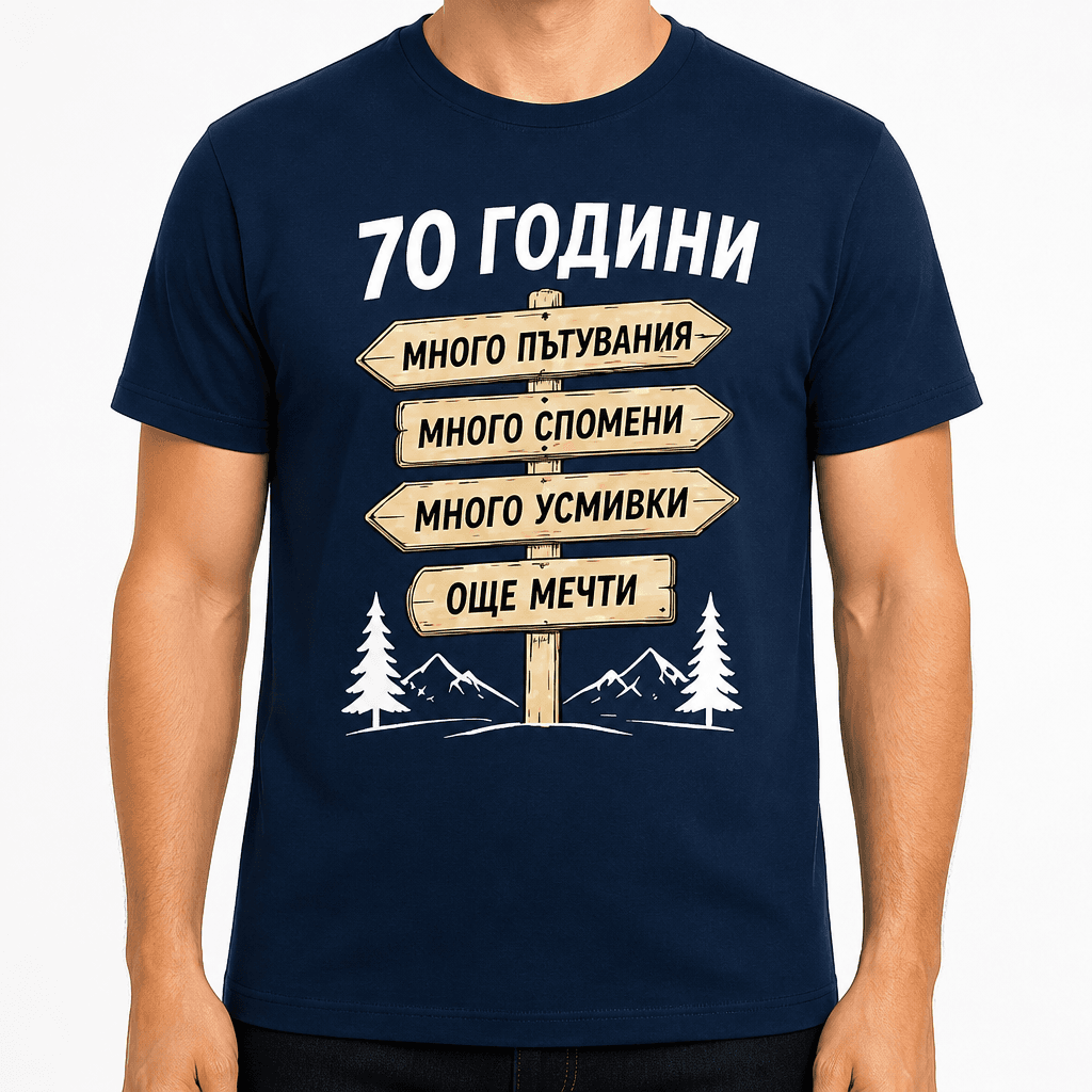 Тениска за 70 години – 70 години много пътувания много спомени много усмивки още мечти